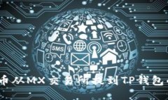 如何将MX币从MX交易所提到TP钱包的详细指南