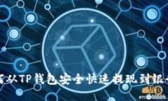 如何从TP钱包安全快速提现到银行卡