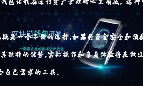 在区块链和加密货币的迅速发展中，数字钱包的种类和功能也在不断演变。许多人在选用钱包时往往会碰到一些名词混淆的问题，例如“TP钱包”和“比特派钱包”。虽然这两个钱包都是数字资产管理工具，但它们在功能、使用场景和设计理念上存在着显著的差异。

什么是TP钱包？

TP钱包，全名“TokenPocket”，是一款多链数字资产钱包，支持多种主流公链。它不仅允许用户存储和管理各种数字资产，还具备去中心化应用（DApp）浏览器的功能，使用户能够无缝地与区块链应用进行互动。

TP钱包特别强调用户体验，其界面设计友好，适合各种层次的用户使用。此外，TP钱包还支持多种语言，降低了不同地区用户的使用门槛。对于新手来说，设置流程简单直观，令人轻松上手。

比特派钱包的特点

比特派钱包则是一款在中国市场上较为知名的数字货币钱包，功能也非常强大。它支持主流的数字资产管理，同时提供了安全、便捷的交易服务。比特派钱包不但致力于为用户提供一个安全的资产管理空间，还注重社区的建立，常常会有一些活动和反馈机制，让用户与开发团队有更多互动。

比特派钱包的支持链种类相对精简，主要集中在一些大的公链上，适合那些对主流资产进行频繁交易或持有的用户。它的安全性体现在多重验证机制和定制化的安全设置，让以资金安全为重点的用户更加放心。

TP钱包与比特派钱包的比较

对于用户来说，选择TP钱包或比特派钱包其实更多的是基于个人需求。例如，如果你是一个喜欢探索各种DApp及区块链项目的用户，那么TP钱包更为适合，因为它提供了丰富的去中心化应用支持。

相对而言，如果你是一个主要持有和交易主流数字货币的用户，比特派钱包可能会更符合你的需求。它的交易流程简单快速，支持的资产管理功能也相对完整。而且，强大的安全性让比特派钱包用户可以在广泛市面上保有资产时更加放松。

用户对比特派钱包和TP钱包的实际反馈

从网络上用户的反馈来看，很多TP钱包的用户表示，他们特别喜欢该钱包的多链支持以及DApp这一块的便捷体验。“使用TP钱包让我能轻松接触到好多新颖的加密项目，感觉像是打开了一扇新世界的大门。”这样的评价相对常见。

而比特派钱包用户则强调了安全性和交易的便捷性。一位比特派钱包的用户表示：“我更看重资金的安全问题，使用比特派钱包让我在进行资产管理时心里有底。”这种口碑无疑对比特派钱包在安全性方面的信任给予了认可。

总结：选择适合自己的数字钱包

最终，选择TP钱包还是比特派钱包，取决于你对数字资产管理的实际需求。如果愿意在多样化的DApp中探索，选择TP钱包无疑是一个不错的选择。如果将资金安全和便捷交易视为首要考虑因素，那么比特派钱包则会更合适。

当然，对于许多用户来说，还可以通过实际使用体验再做选择。可能某个钱包在某些方面不如另一个，但在特定环境下却有其独特的优势。实际操作和亲身体验将是做出最终决策的最优途径。

在区块链技术不断更新迭代的背景下，我们也要不断进行学习和适应，选用钱包时要始终关注最新的动态，确保选择最符合自己需求的工具。