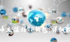 如何将法币充值到TP钱包：详细指南与技巧