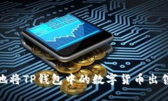 : 如何安全地将TP钱包中的数字货币出售并获取利