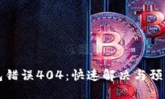 TP钱包错误404：快速解决与预防指南