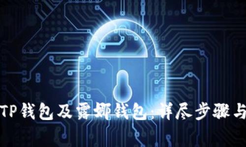 如何创建TP钱包及露娜钱包：详尽步骤与注意事项