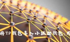 如何高效地将TP钱包导入小狐狸钱包：用户详细指