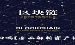 TP钱包转错了能找回吗？全面解析资产恢复方法与