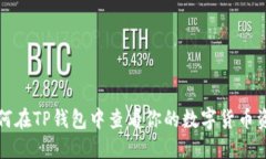 如何在TP钱包中查看你的数字货币资产