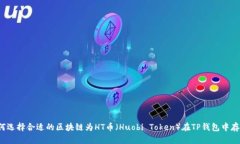如何选择合适的区块链为HT币（Huobi Token）在TP钱
