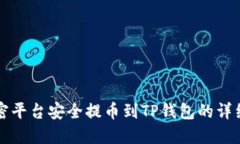 从加密平台安全提币到TP钱包的详细指南