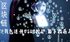 如何利用TP钱包进行USDT挖矿：新手指南与收益分