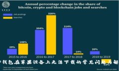 解决TP钱包在苹果设备上无法下载的常见问题与解