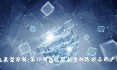 钱包类型分析：像TP钱包这样优秀的选项与用户优