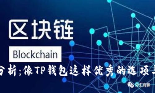 钱包类型分析：像TP钱包这样优秀的选项与用户优势