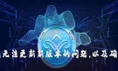如何解决TP钱包无法更新新版本的问题，以及确保