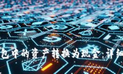 如何将TP钱包中的资产转换为现金：详细指南与技