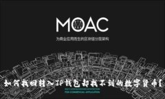如何找回转入TP钱包却找不到的数字货币？
