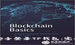 如何在新手机上安全登录TP钱包：完全指南与用户