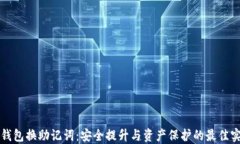 TP钱包换助记词：安全提升与资产保护的最佳实践