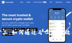 破解TP钱包小矿工：如何通过矿工更高效的获取数