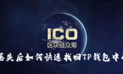 手机丢失后如何快速找回TP钱包中的资产