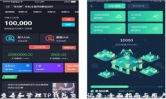 如何查看和管理TP钱包交易记录：全面指南与用户