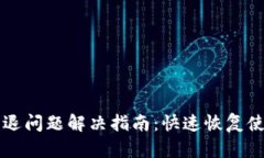 华为TP钱包闪退问题解决指南：快速恢复使用的有