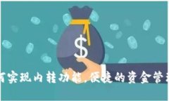 TP钱包如何实现内转功能，便捷的资金管理解决方