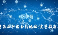 如何在TP钱包中添加柠檬合约地址：完整指南与用
