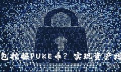 如何利用TP钱包挖掘PUKE币? 实现资产增值的有效策