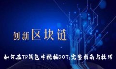 如何在TP钱包中挖掘DOT：完整指南与技巧