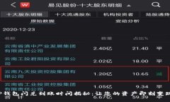 TP钱包闪兑到账时间揭秘：让您的资产即刻变现！