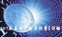 TP钱包转USDT是否会产生手续费？详解与用户收益