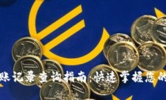 TP钱包转账记录查询指南：快速掌握您的数字资产