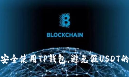 如何安全使用TP钱包，避免假USDT的风险
