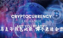 t p钱包与麦子钱包比较：哪个更适合你的需求？