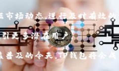 探究TP钱包：小写字母的背后，多重收益与价值解