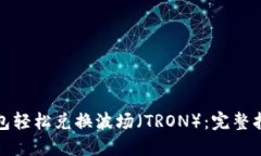 如何通过TP钱包轻松兑换波场（TRON）：完整指南