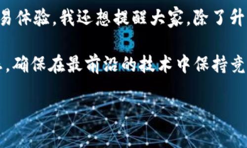 TP钱包（TokenPocket钱包）是一个流行的多链数字货币钱包，用户常常关心其版本升级的问题。升级钱包版本不仅能获得新的功能和，还能提升安全性和用户体验。那么，TP钱包能否升级呢？在这篇文章中，我们将全面探讨TP钱包的版本升级机制，包括如何升级，升级的好处，以及用户在升级过程中可能会遇到的问题和解决方案。

一、TP钱包的基本介绍
首先，让我们了解一下TP钱包的基本情况。TP钱包是一个支持多链的数字货币钱包，兼容以太坊、EOS、TRON等众多主流公链。其用户界面友好，安全性高，因而受到广泛欢迎。此外，TP钱包还支持去中心化交易所、NFT、DeFi等多种功能。

二、TP钱包的版本升级
关于TP钱包的版本升级，用户可以放心，TP钱包支持版本的升级。每次升级通常会解决一些已知的bug，提升用户体验，添加新的功能，甚至可能引入更先进的安全措施。用户可以通过应用商店或者开发者的官方网站获取最新版本。

三、如何升级TP钱包
升级TP钱包的过程相对简单。首先，用户可以在手机的应用商店（如App Store或Google Play）搜索“TokenPocket”进行更新，若有可用版本，会有升级提示。此外，用户还可以直接访问TP钱包的官网，下载最新的APK文件进行手动安装。在手动安装之前，请确保备份好自己的私钥及助记词。

四、升级的好处
升级TP钱包版本的好处显而易见，主要包括以下几点：
ul
    listrong安全性提升：/strong最新版本通常会修复之前版本中发现的安全漏洞，从而保障用户的资产安全。/li
    listrong新功能体验：/strong通过升级，用户可以体验到最新的功能，比如支持更多的链路、增加新的交易功能等。/li
    listrong性能：/strong新版本往往了性能，提升了交易速度和稳定性，提高了用户体验。/li
    listrong用户反馈修复：/strong许多版本升级都是基于用户的反馈，修复了用户在实际使用过程中遇到的问题。/li
/ul

五、升级常见问题及解决方案
尽管TP钱包的升级过程简单，但用户在此过程中可能会遇到一些问题。以下是一些常见问题及其解决方案：

ul
    listrong升级失败：/strong如果在应用商店中提示升级失败，建议清理缓存或重新启动设备，再尝试升级。/li
    listrong数据丢失：/strong在升级前，最好创建钱包的备份。若发生数据丢失，用户可通过助记词恢复钱包。/li
    listrong操作不当：/strong用户在安装新版本时，请务必从正正规的渠道下载，避免下载带有恶意代码的仿冒软件。/li
/ul

六、用户体验分享
许多用户在升级TP钱包后体验良好。以我个人为例，我在最近一次升级中发现钱包的界面更为友好，操作流程更加顺畅。之前在交易时，有时候会因网络原因而导致交易长时间未确认，升级后这种状况明显改善。

还有一些用户反馈，升级后的TP钱包在交易的清晰度和透明度上有了很大提升，尤其在对方地址、手续费等信息上的清晰展示，让用户在交易时更有安全感。使用新版本后，我也更乐于尝试一些新功能，比如NFT的交易功能，这些都让我感受到科技的进步带来的便利。

七、个人见解与总结
总体来说，TP钱包的升级是一个非常重要且必要的环节。对于注重安全和功能多样性的用户而言，及时升级钱包版本能够有效保障资产安全，提升交易体验。我还想提醒大家，除了升级钱包本身，用户也应注意对私钥和助记词的保护，确保自己的资产安全。

在未来，随着区块链技术的不断发展，TP钱包也将会不断更新迭代，推出更多的功能和服务。用户应时刻关注TP钱包的官方公告，了解最新的版本动态，确保在最前沿的技术中保持竞争力。 

最后，希望每位数字货币投资者都能在TP钱包的使用过程中保持警觉，提升自我防护意识，合理使用升级带来的新功能，赚取更多的收益。