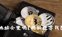 换手机后TP钱包地址会变吗？揭秘数字钱包地址变