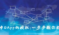 如何取消TP钱包中DApp的授权：一步步教你摆脱不