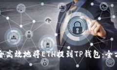 如何安全高效地将ETH提到TP钱包：全方位指南