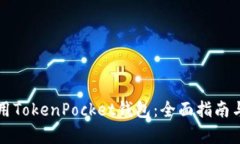 如何下载与使用TokenPocket钱包：全面指南与用户价