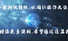如何在TP钱包中顺利转出U币，掌握这几步即可轻