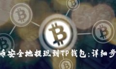 如何将FEG代币安全地提现到TP钱包：详细步骤与安