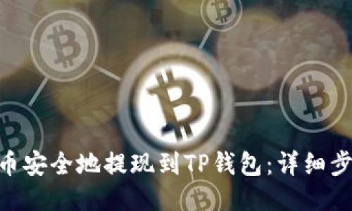 如何将FEG代币安全地提现到TP钱包：详细步骤与安全提示