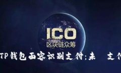 高效安全的TP钱包面容识别支付：未來支付方式的