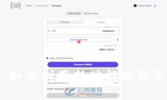 : TP钱包最新动态：如何利用新功能提升资产安全