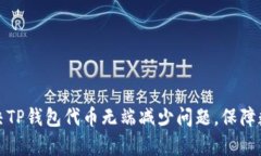 如何有效解决TP钱包代币无端减少问题，保障数字