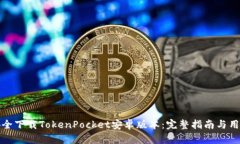 如何安全下载TokenPocket安卓版本：完整指南与用户