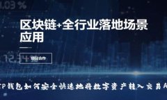TP钱包如何安全快速地将数字资产转入交易所