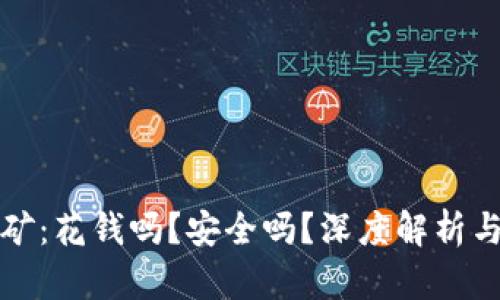 TP钱包挖矿：花钱吗？安全吗？深度解析与用户指南